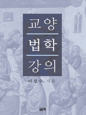 cover image of 교양법학강의